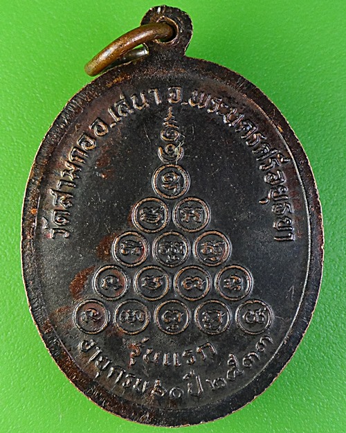 เหรียญรุ่นแรกหลวงพ่อวงศ์ วัดสามกอ อยุธยา .2233.
