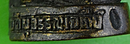 รูปหล่อเจ้าคุณเสงี่ยม วัดสุวรรณเจดีย์ อยุธยา .2240.