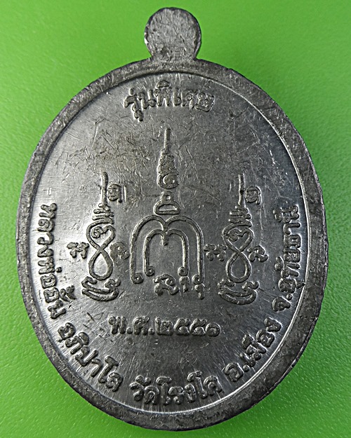 เหรียญหลวงพ่ออั้น วัดโรงโค อุทัยธานี(1) .2265.