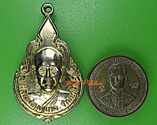 เหรียญหลวงปู่นาค วัดหนองโปร่ง สระบุรี .2269.