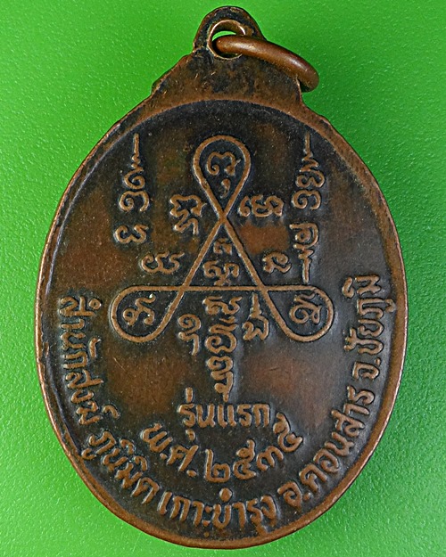 เหรียญรุ่นแรกพระอาจารย์เสกสรรค์ วัดภูมินิมิตเกาะบำรุง ชัยภูมิ .2280.