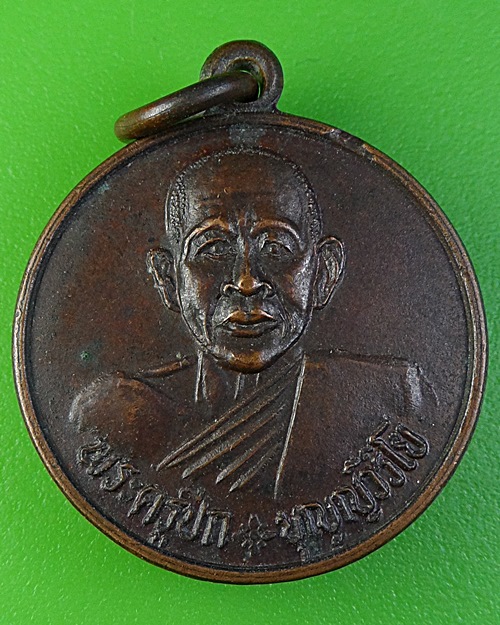 เหรียญพระครูปึก วัดสวนหลวง สมุทรสงคราม .2281.