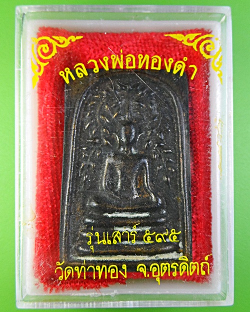 สมเด็จหลวงพ่อทองดำ วัดท่าทอง อุตรดิตถ์ .2286.