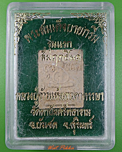 สมเด็จบายกรีม รุ่นแรกหลวงปู่ข้าวแห้ง สุรินทร์ .2287.