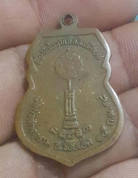 เหรียญเสมาหลวงพ่อสมสิทธิ์ วัดป่าศักดาราม ปี2538 เนื้อทองแดง