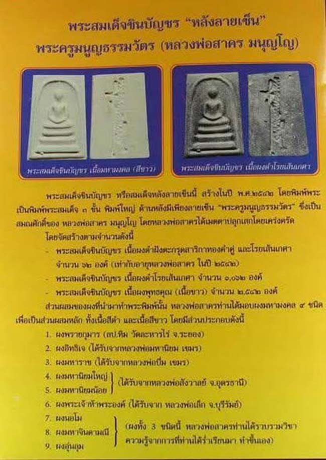 สมเด็จชินบัญชร หลังลายเซ็นต์ เนื้อขาว หลวงพ่อสาคร วัดหนองกรับ ระยอง ปี 2542