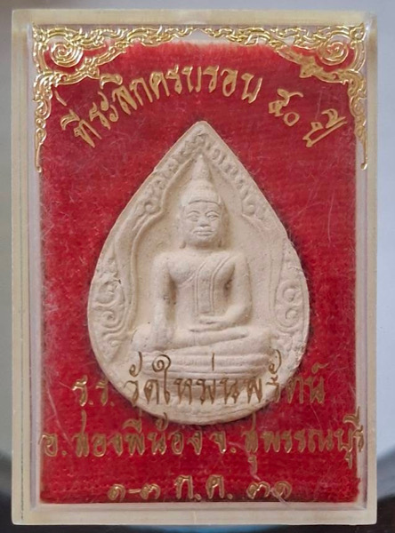 พระโลกเชษฐ์ เนื้อผง หลวงพ่อแบน วัดใหม่นพรัตน์ อ.สองพี่น้อง จ.สุพรรณบุรี ปี2531