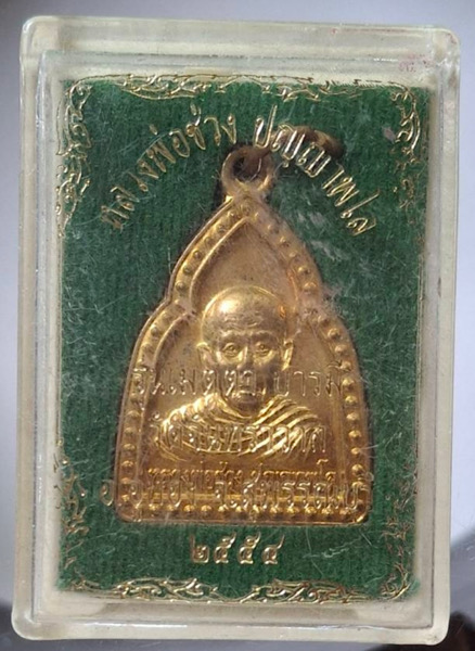 เหรียญหลวงพ่อช่วง วัดจันทราวาส(กระจัน) อ.อู่ทอง จ.สุพรรณบุรี ปี2554 เนื้อทองฝาบาตร เลข3323