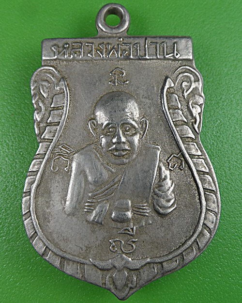 เหรียญหลวงปู่ปาน-หลวงพ่อสะอาด วัดสีล้ง สมุทรปราการ .2319.