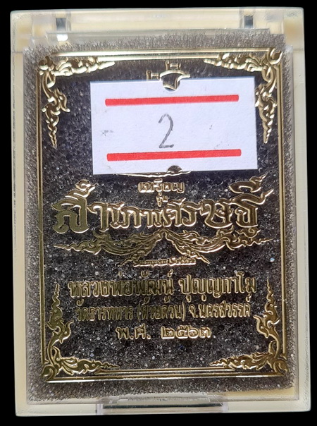 เคาะแรกแดง..สำเภาเศรษฐ๊..นวะสอดไส้เงินแท้ # ๓๐๔..ลพ.พ้ฒน์ วัดห้วยด้วน จ.นครสวรรค์ / ส่ง ems