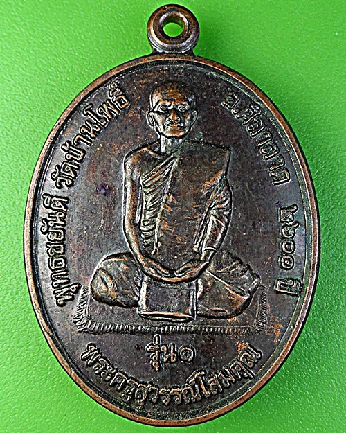 เหรียญรุ่น๑พระครูสุวรรณ์โสมคุณ วัดบ้านโพธิ์ ศรีสะเกษ .2338.