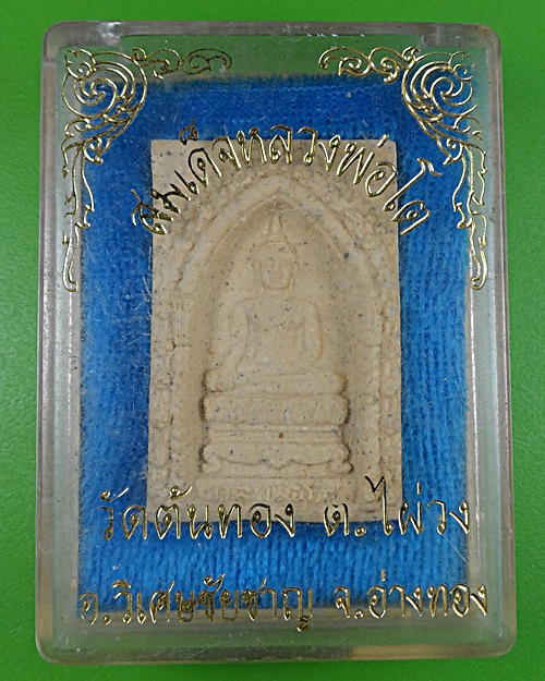 สมเด็จหลวงพ่อโต วัดต้นทอง อ่างทอง .2352.