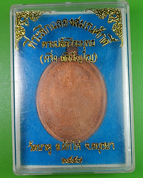 เหรียญพระอาจารย์หรั่ง วัดนาคู อยุธยา .2361.