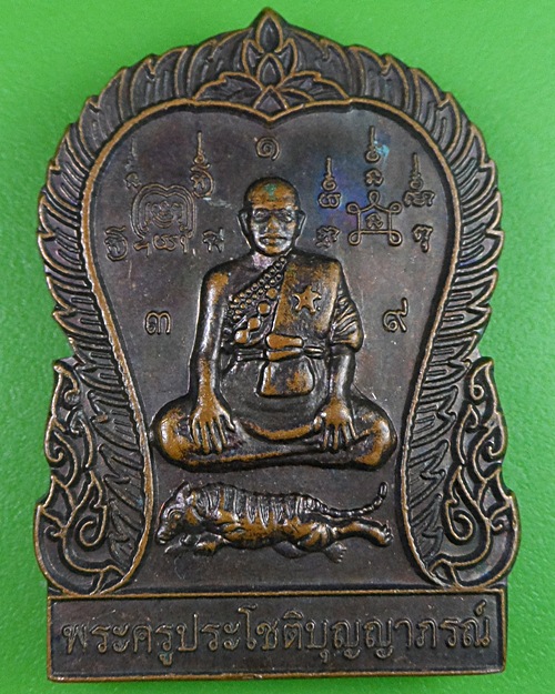 เหรียญเสมานั่งเสือหลวงพ่อประทวน วัดถ้ำดาวเขาแก้ว สระบุรี .2377.