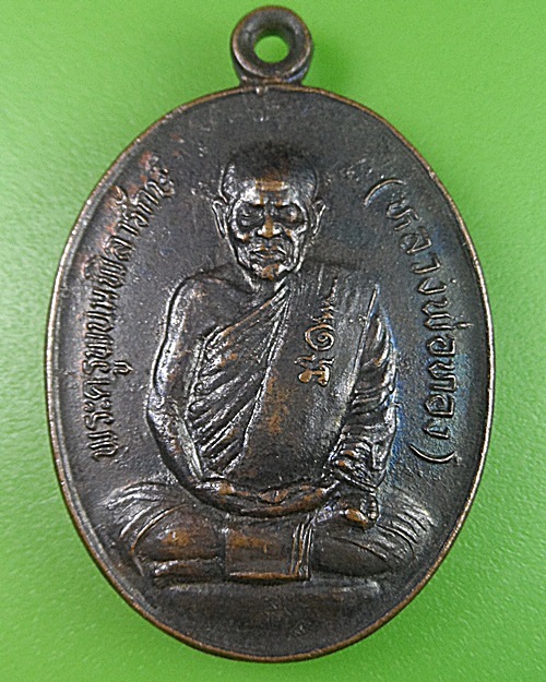 เหรียญหลวงพ่อทอง วัดประสาทหินเมืองต่ำ บุรีรัมย์ .2379.