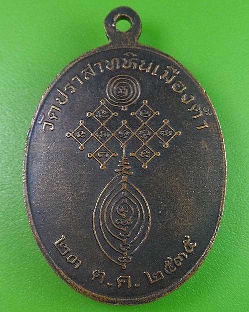 เหรียญหลวงพ่อทอง วัดประสาทหินเมืองต่ำ บุรีรัมย์ .2379.