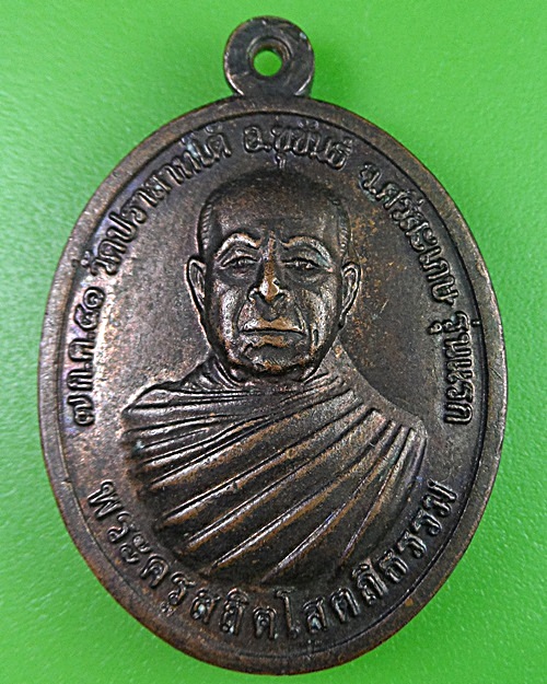 เหรียญรุ่นแรกหลวงพ่อสวาสดิ์ วัดปราสาทใต้ ศรีสะเกษ .2380.