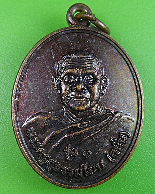 เหรียญรุ่น๑หลวงพ่อสนั่น วัดแจ้ง ชัยภูมิ .2384.