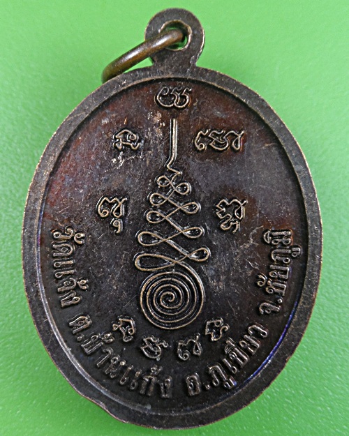 เหรียญรุ่น๑หลวงพ่อสนั่น วัดแจ้ง ชัยภูมิ .2384.
