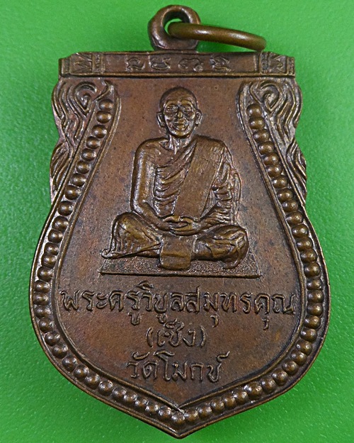 เหรียญเสมาหลวงพ่อเซ็ง วัดโมกข์ สมุทรปราการ .2386.