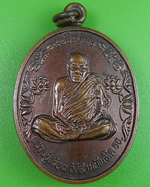 เหรียญเจริญพรหลวงพ่อเผื่อน วัดสามบัณฑิต อยุธยา .2392.