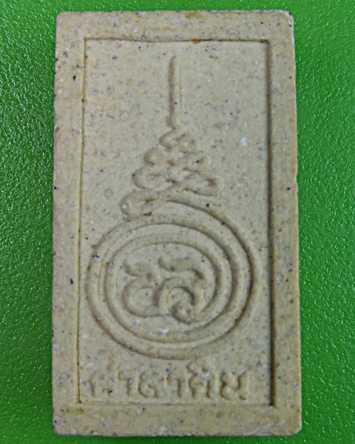 พระสมเด็จจิ๋วหลวงพ่อทรง วัดศาลาดิน อ่างทอง .2394.