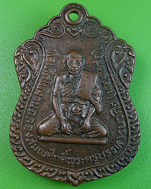 เหรียญรุ่นแรกหลวงพ่อทองหล่อ วัดโปรดสัตว์ อยุธยา .2395.