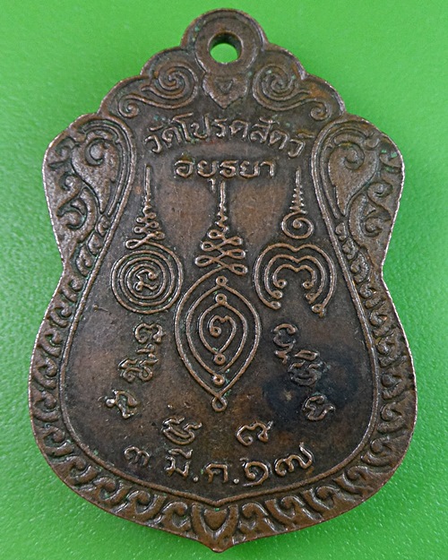เหรียญรุ่นแรกหลวงพ่อทองหล่อ วัดโปรดสัตว์ อยุธยา .2395.
