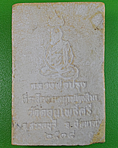 สมเด็จหลวงพ่อปรุง วัดดอนโพธิ์ศรี ชัยนาท .2396.