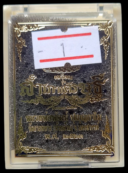 เคาะแรกแดง..สำเภาเศรษฐ๊..เหรียญหล่อแร่น้ำพี้ # ๓๐๔..ลพ.พ้ฒน์ วัดห้วยด้วน จ.นครสวรรค์ / ส่ง ems