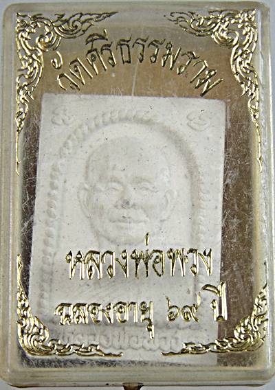 ๒๐ พระผงรูปเหมือนหลวงพ่อพวง วัดศรีธรรมาราม