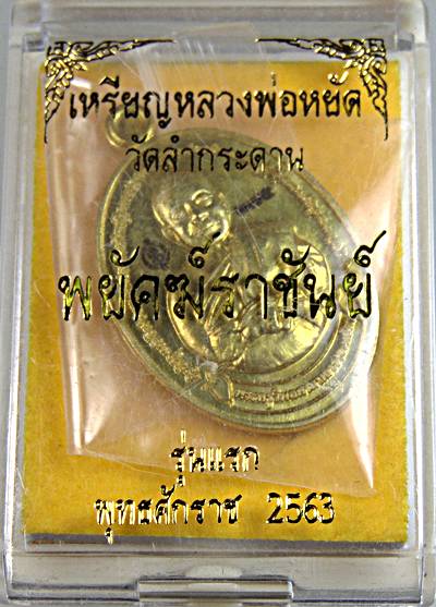 เหรียญรุ่นแรกหลวงพ่อหยัด วัดลำกระดาน รุ่นพยัคฆ์ราชัน