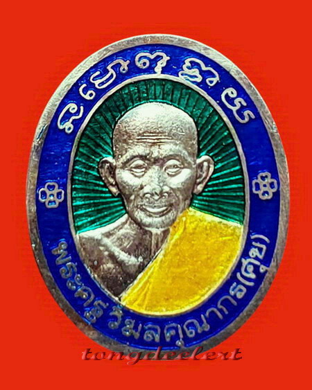 เหรียญหลวงปู่ศุข วัดปากคลองมะขามเฒ่า จ.ชัยนาท ปี 2536 เนื้อเงินลงยาสีเขียว