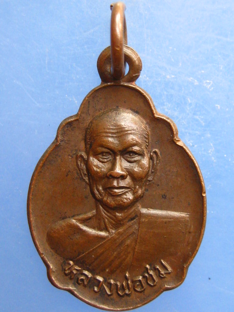 เหรียญหลวงพ่อชม วัดตลุก จ.ชัยนาท ปี2522