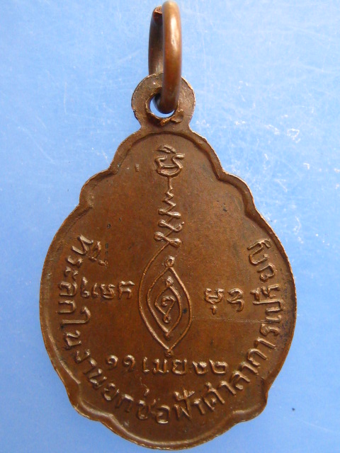 เหรียญหลวงพ่อชม วัดตลุก จ.ชัยนาท ปี2522