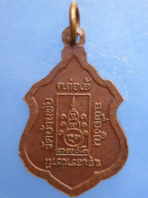 เหรียญหลวงปู่โทน วัดบ้านพับ จ.อุบลราชธานี