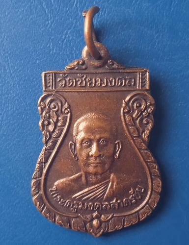 เหรียญพระครูมงคลสาครชัย วัดชัยมงคล สมุทรสาคร ปี2529