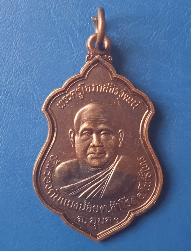 เหรียญพระครูโอภาสจิรวัฒน์ วัดบ้านร่องคันแยงน้อย อุบลฯ