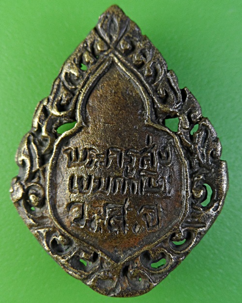 เหรียญหล่อพระครูส่ง วัดสะพานจันทร์ ลพบุรี .2459.
