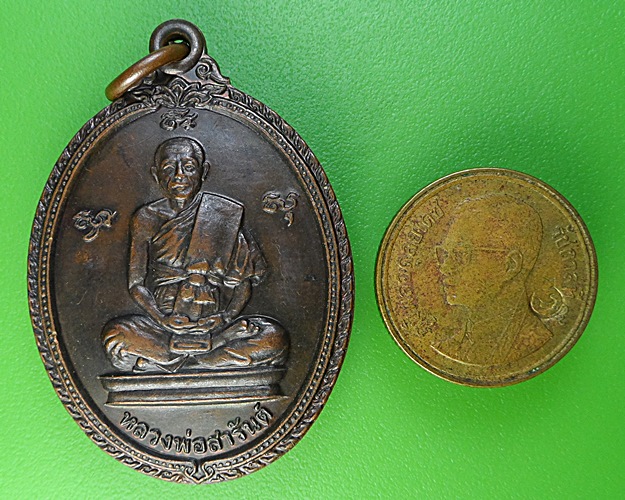 เหรียญหลวงพ่อสารันต์ วัดดงน้อย ลพบุรี .2460.