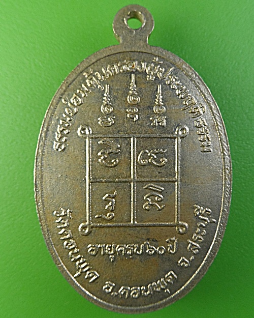 เหรียญหลวงพ่อวรรณา วัดดอนพุด สระบุรี .2468.