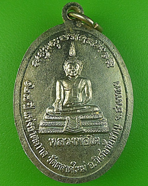 เหรียญหลวงพ่อพระครูซำ วัดตลาดใหม่ อ่างทอง .2469.