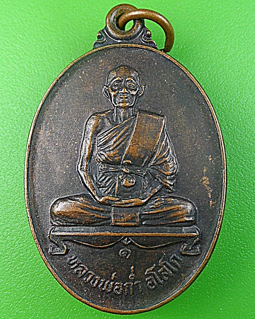 เหรียญรุ่น๑หลวงพ่อก่ำ วัดบ้านซาด นครราชสีมา .2477.