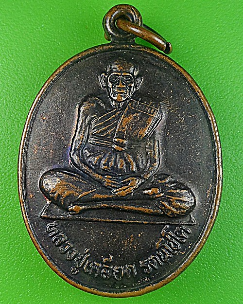 เหรียญหลวงปู่เคลียด วัดศีลาราม สุรินทร์ .2478.