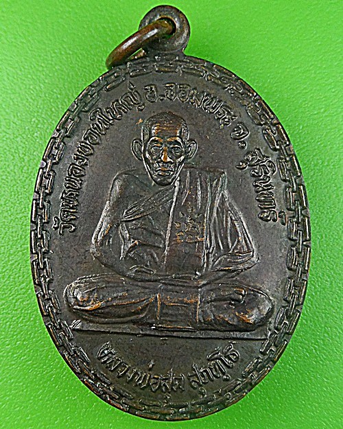 เหรียญหลวงพ่อสุต วัดหนองบอนใหญ่ สุรินทร์ .2479.