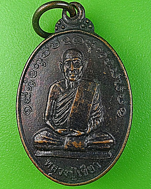เหรียญหลวงพ่อเขียว วัดโพธิ์ศรีธาตุ สุรินทร์ .2480.
