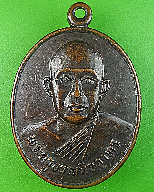 เหรียญหลวงปู่ขาล วัดโนนจาน สุรินทร์ .2481.