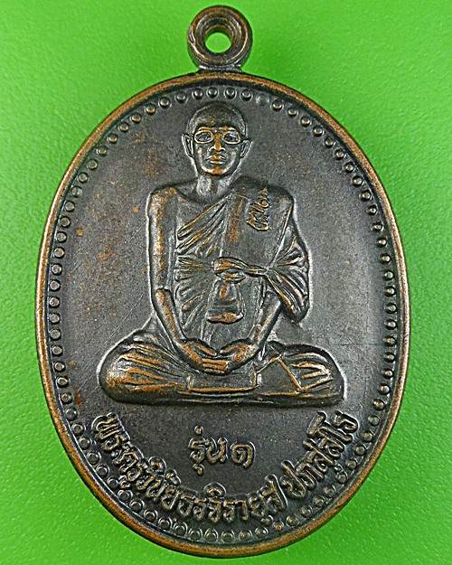 เหรียญรุ่น๑หลวงตามิตร วัดทางเรือ อ่างทอง .2485.