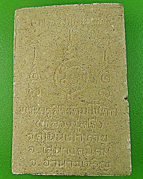 สมเด็จรุ่น๑หลวงปู่ศรี วัดโนนเก่าห้วย อำนาจเจริญ .2487.