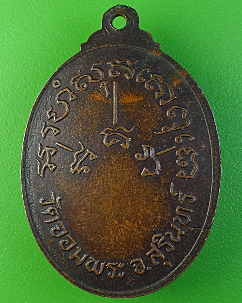 เหรียญหลวงพ่อเขียน วัดจอมพระ สุรินทร์ .2488.